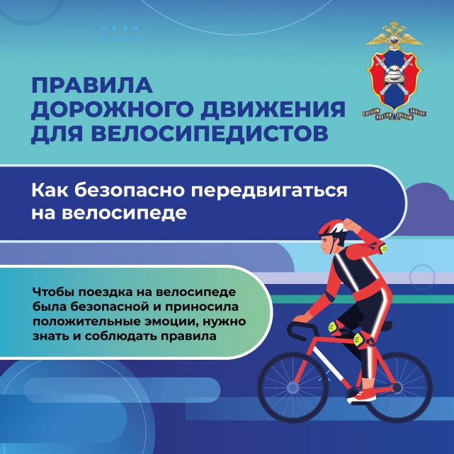 Велосипедист! Соблюдай правила дорожного движения!.