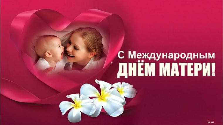 День МАТЕРИ.