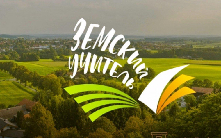 Программа "Земский учитель".